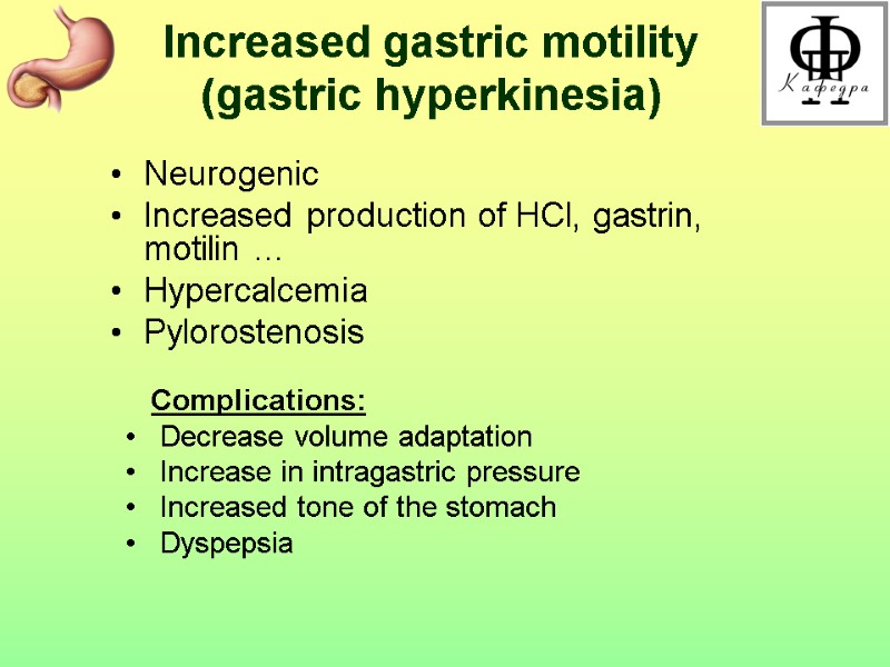 Increased gastric motility (gastric hyperkinesia) Neurogenic Increased production of НСl, gastrin, motilin … Hypercalcemia